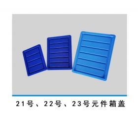 21號(hào)、22號(hào)、23號(hào)元件箱蓋